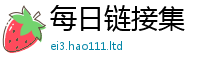 2025最新免费资料大全或2025年港彩黑白图资料